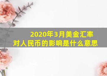 2020年3月美金汇率对人民币的影响是什么意思