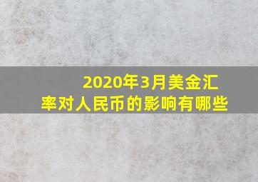 2020年3月美金汇率对人民币的影响有哪些