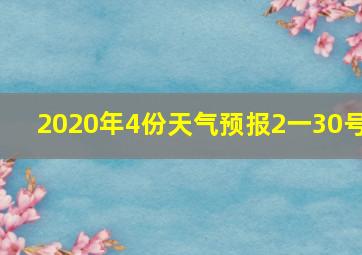 2020年4份天气预报2一30号