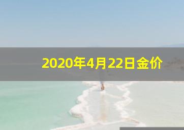 2020年4月22日金价