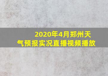 2020年4月郑州天气预报实况直播视频播放