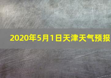 2020年5月1日天津天气预报