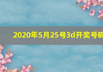 2020年5月25号3d开奖号码