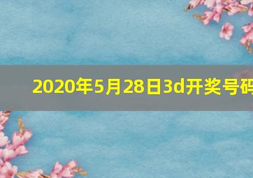 2020年5月28日3d开奖号码