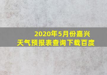 2020年5月份嘉兴天气预报表查询下载百度