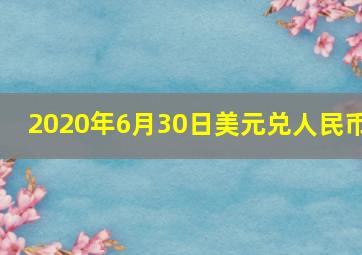 2020年6月30日美元兑人民币