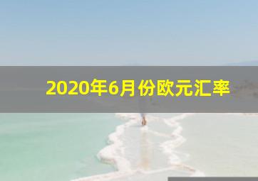 2020年6月份欧元汇率