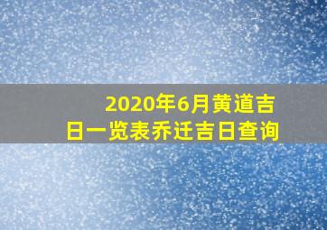 2020年6月黄道吉日一览表乔迁吉日查询