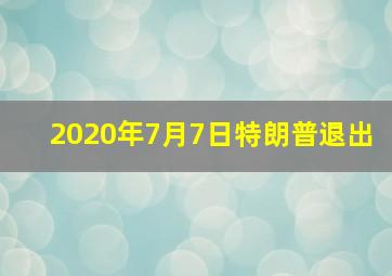 2020年7月7日特朗普退出