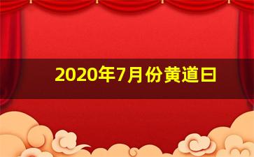 2020年7月份黄道曰