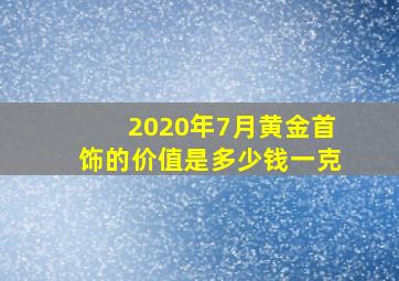 2020年7月黄金首饰的价值是多少钱一克