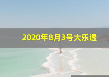 2020年8月3号大乐透