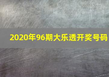 2020年96期大乐透开奖号码