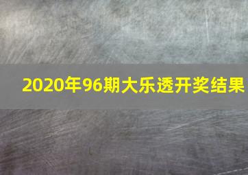 2020年96期大乐透开奖结果