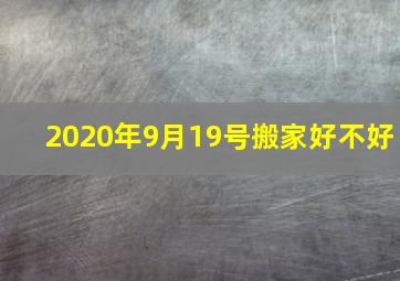 2020年9月19号搬家好不好