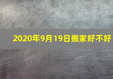 2020年9月19日搬家好不好