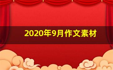 2020年9月作文素材