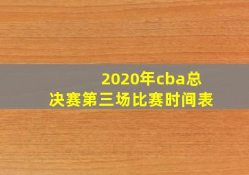 2020年cba总决赛第三场比赛时间表