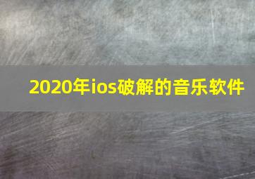 2020年ios破解的音乐软件