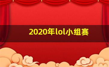 2020年lol小组赛