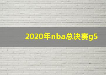 2020年nba总决赛g5