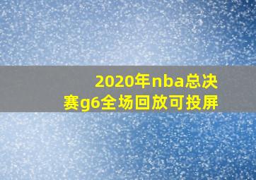 2020年nba总决赛g6全场回放可投屏