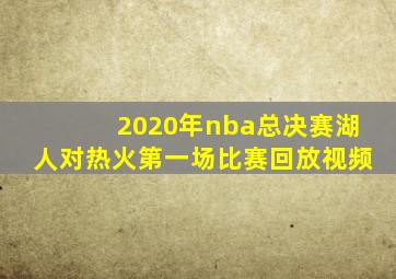 2020年nba总决赛湖人对热火第一场比赛回放视频