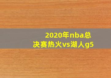 2020年nba总决赛热火vs湖人g5