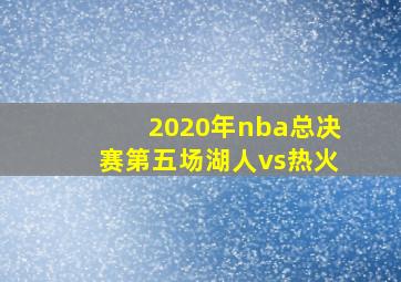 2020年nba总决赛第五场湖人vs热火