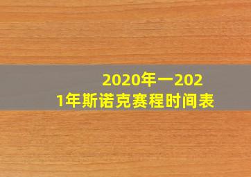 2020年一2021年斯诺克赛程时间表