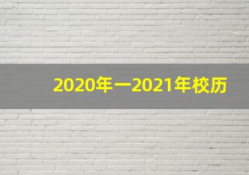 2020年一2021年校历