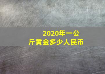 2020年一公斤黄金多少人民币