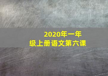 2020年一年级上册语文第六课