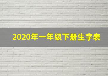 2020年一年级下册生字表