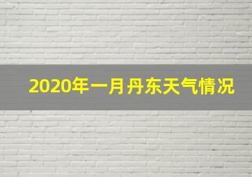 2020年一月丹东天气情况