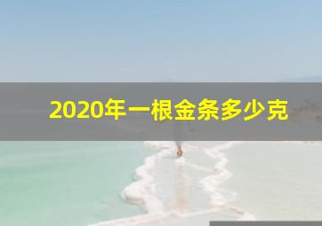 2020年一根金条多少克