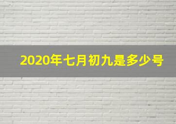 2020年七月初九是多少号