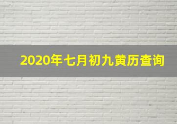 2020年七月初九黄历查询