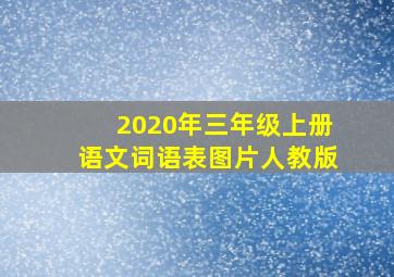 2020年三年级上册语文词语表图片人教版