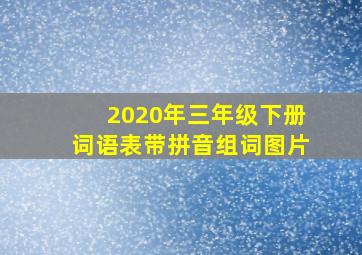 2020年三年级下册词语表带拼音组词图片