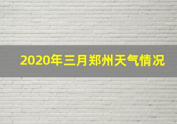 2020年三月郑州天气情况