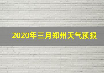 2020年三月郑州天气预报