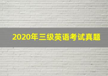 2020年三级英语考试真题