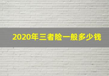 2020年三者险一般多少钱