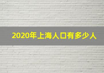 2020年上海人口有多少人