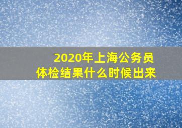 2020年上海公务员体检结果什么时候出来