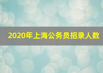 2020年上海公务员招录人数