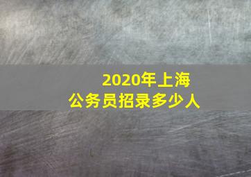 2020年上海公务员招录多少人