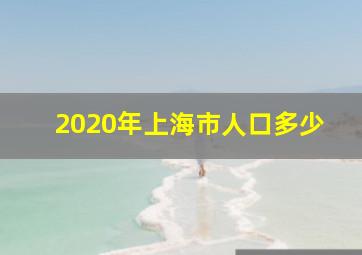 2020年上海市人口多少