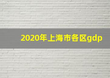 2020年上海市各区gdp